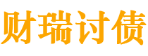 浙江债务追讨催收公司